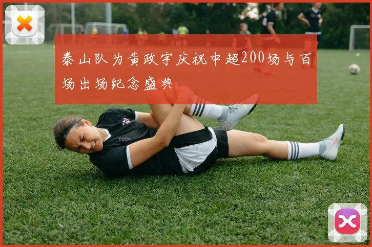 泰山队为黄政宇庆祝中超200场与百场出场纪念盛典