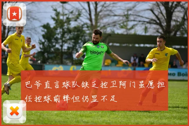 巴爷直言球队缺乏控卫阿门虽愿担任控球前锋但仍显不足